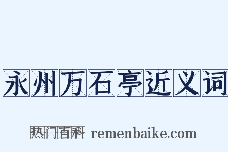 永州万石亭近义词是什么意思的图片